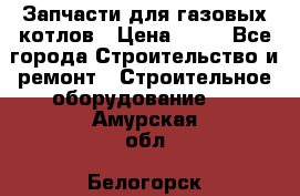 Запчасти для газовых котлов › Цена ­ 50 - Все города Строительство и ремонт » Строительное оборудование   . Амурская обл.,Белогорск г.